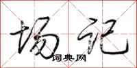荆霄鹏场记行书怎么写