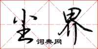 荆霄鹏尘界行书怎么写