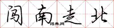 荆霄鹏闯南走北行书怎么写