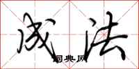 荆霄鹏成法行书怎么写