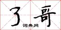 周炳元了哥楷书怎么写
