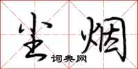 荆霄鹏尘烟行书怎么写