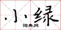 周炳元小绿楷书怎么写