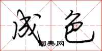 荆霄鹏成色行书怎么写