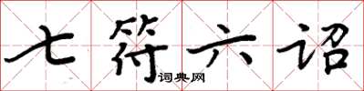 周炳元七符六诏楷书怎么写