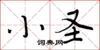 周炳元小圣楷书怎么写