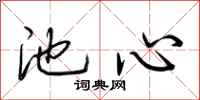 荆霄鹏池心行书怎么写
