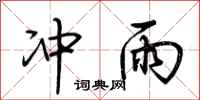 荆霄鹏冲雨行书怎么写