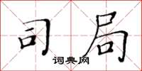 黄华生司局楷书怎么写
