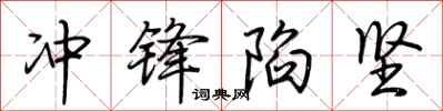 荆霄鹏冲锋陷坚行书怎么写