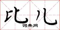 周炳元比儿楷书怎么写