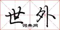 荆霄鹏世外行书怎么写