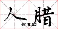 周炳元人腊楷书怎么写