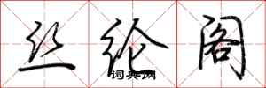 荆霄鹏丝纶阁行书怎么写