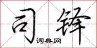 荆霄鹏司铎行书怎么写