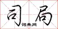 荆霄鹏司局行书怎么写