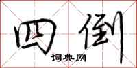 荆霄鹏四倒行书怎么写