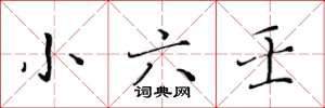 黄华生小六壬楷书怎么写