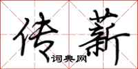 荆霄鹏传薪行书怎么写