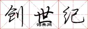 荆霄鹏创世纪行书怎么写