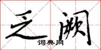 周炳元乏阙楷书怎么写