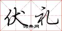 荆霄鹏伏礼行书怎么写
