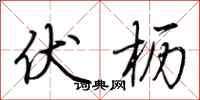 荆霄鹏伏枥行书怎么写