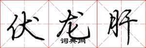 荆霄鹏伏龙肝行书怎么写