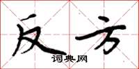 周炳元反方楷书怎么写