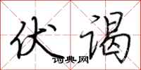 荆霄鹏伏谒行书怎么写