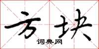 周炳元方块楷书怎么写