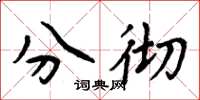 周炳元分彻楷书怎么写
