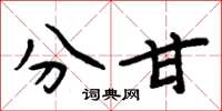 周炳元分甘楷书怎么写
