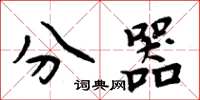 周炳元分器楷书怎么写