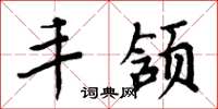 周炳元丰颔楷书怎么写