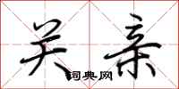 荆霄鹏关亲行书怎么写