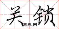 荆霄鹏关锁行书怎么写