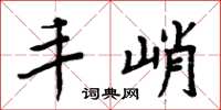 周炳元丰峭楷书怎么写