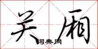 荆霄鹏关厢行书怎么写