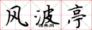 周炳元风波亭楷书怎么写