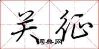 荆霄鹏关征行书怎么写