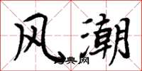周炳元风潮楷书怎么写