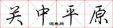 荆霄鹏关中平原行书怎么写
