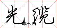 荆霄鹏光缆行书怎么写