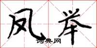 周炳元凤举楷书怎么写