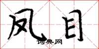 周炳元凤目楷书怎么写