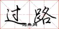 荆霄鹏过路行书怎么写