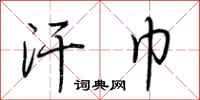 荆霄鹏汗巾行书怎么写