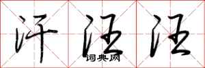 荆霄鹏汗汪汪行书怎么写