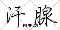 荆霄鹏汗腺行书怎么写